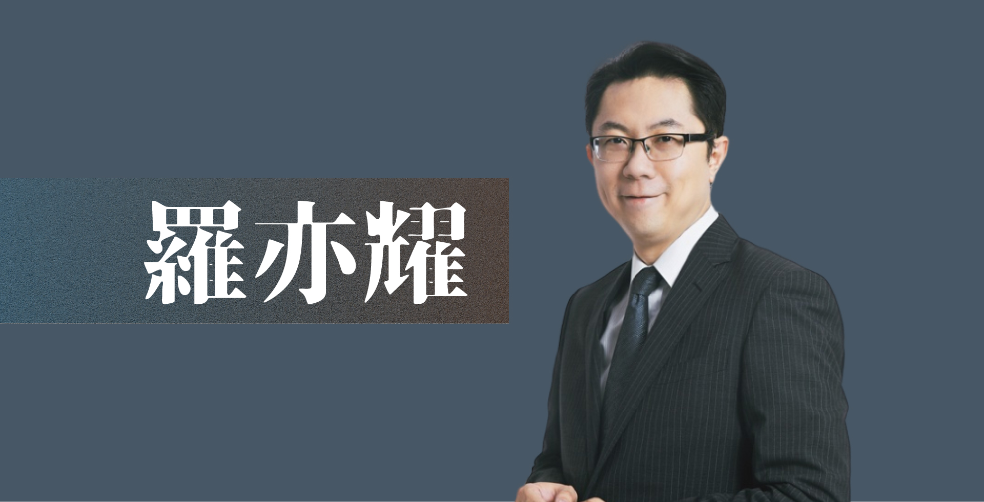 read more about the article 羅亦耀老師介紹｜最完整的講師簡介