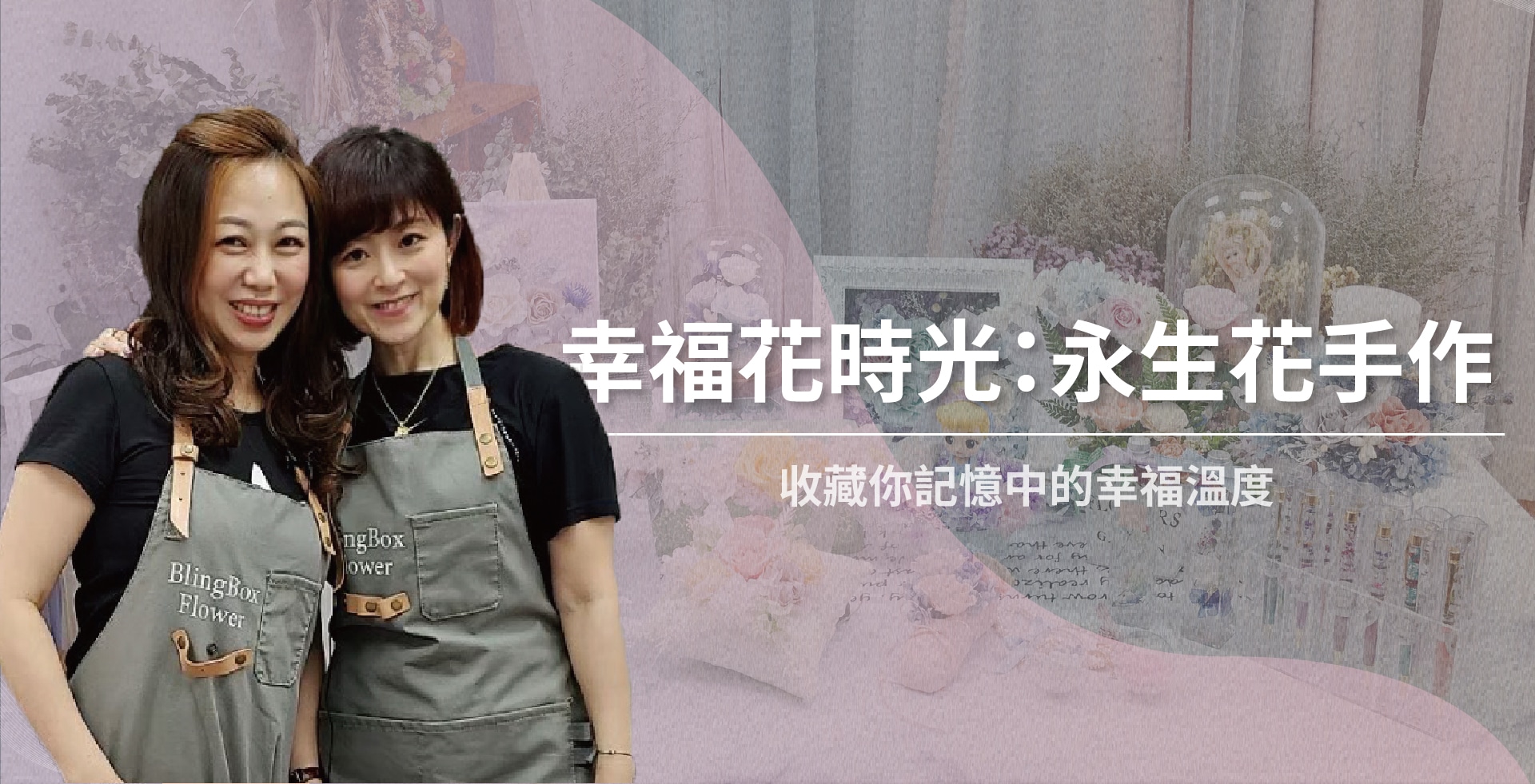 幸福花時光:永生花手作