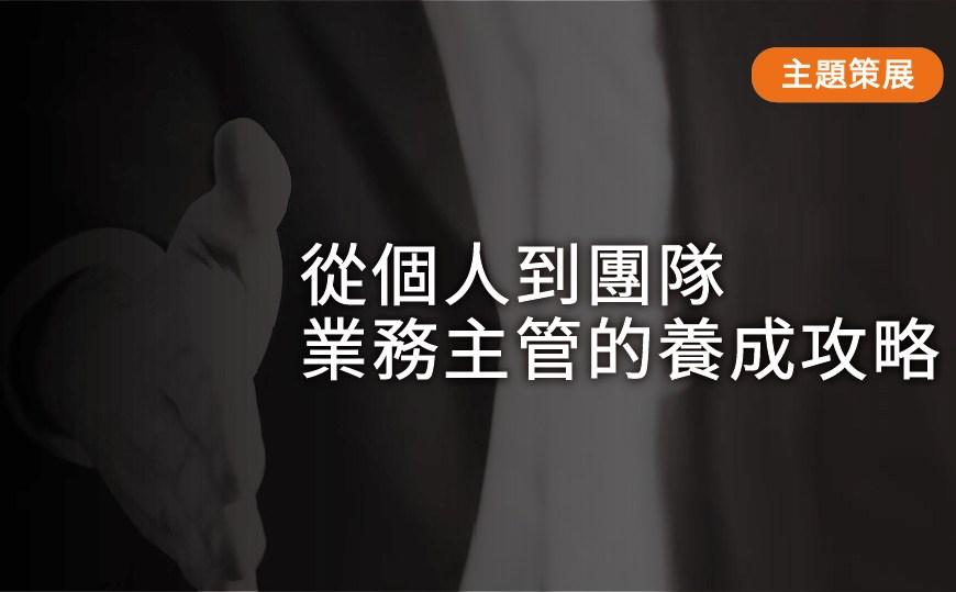 read more about the article 主題策展：從個人到團隊，業務主管的養成攻略