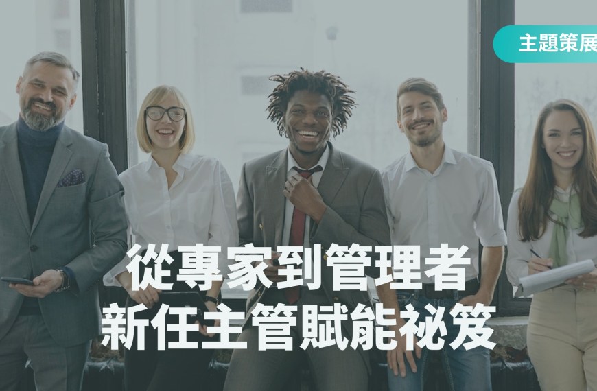 read more about the article 主題策展：從專家到管理者，新任主管賦能祕笈！