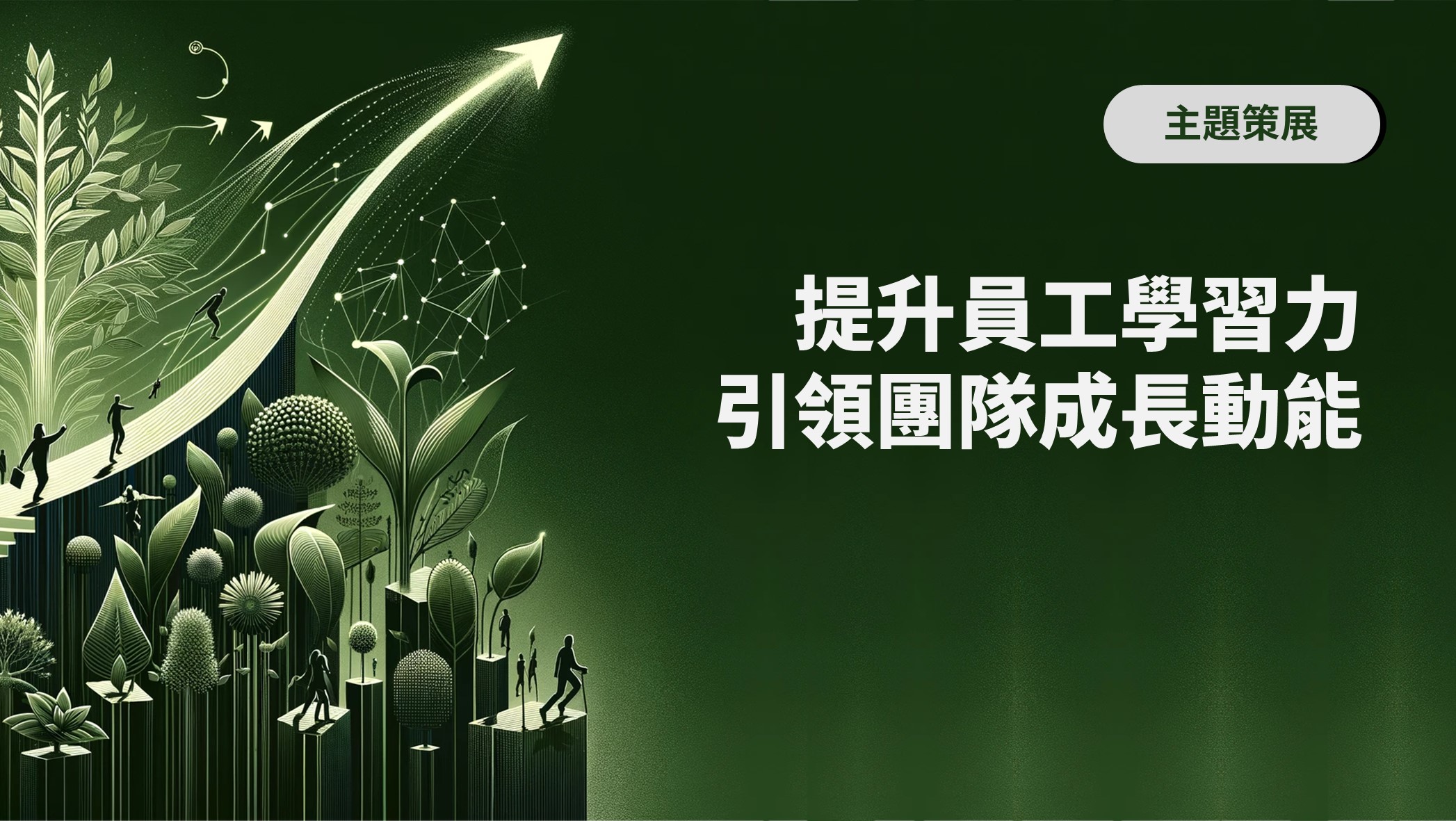 提升員工學習力,引領團隊成長動能!