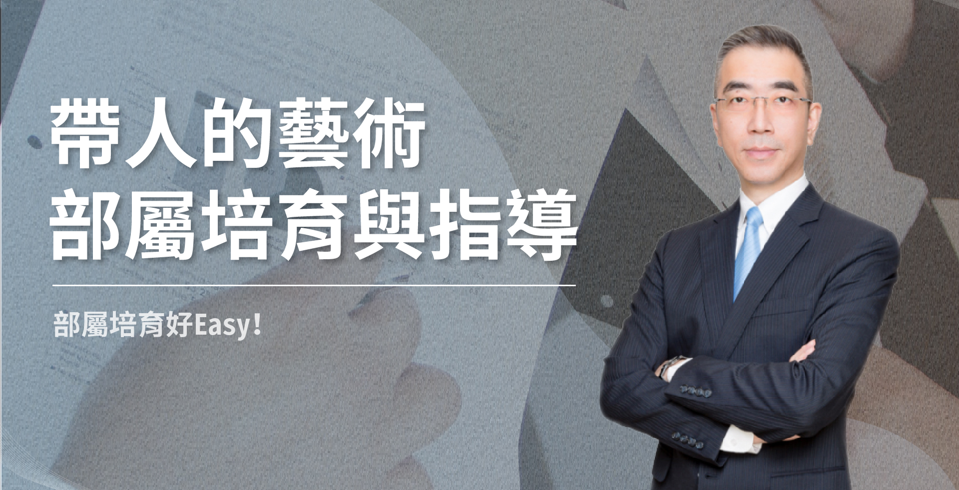 帶人的藝術:部屬培育與指導
