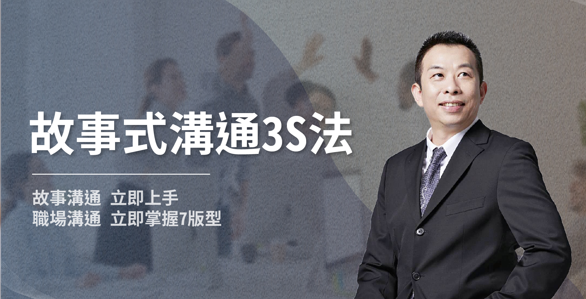read more about the article 故事式溝通3s法則
