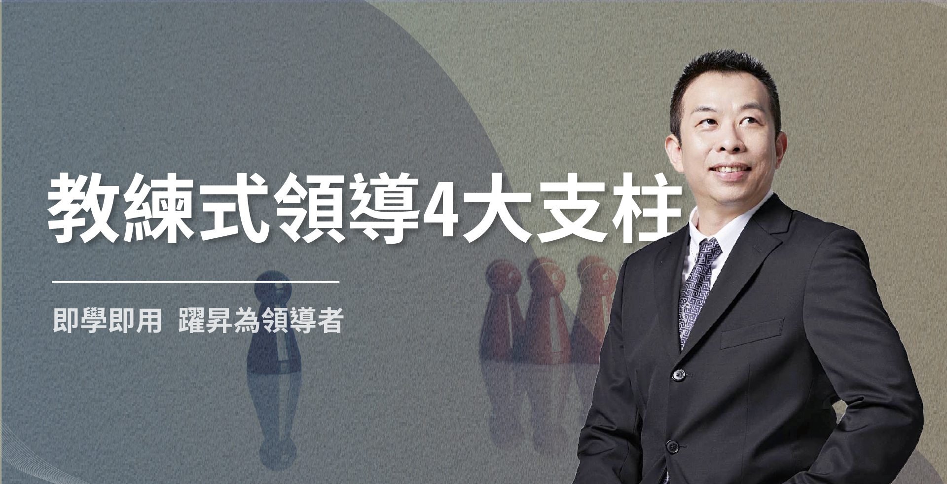 read more about the article 教練式領導4大支柱
