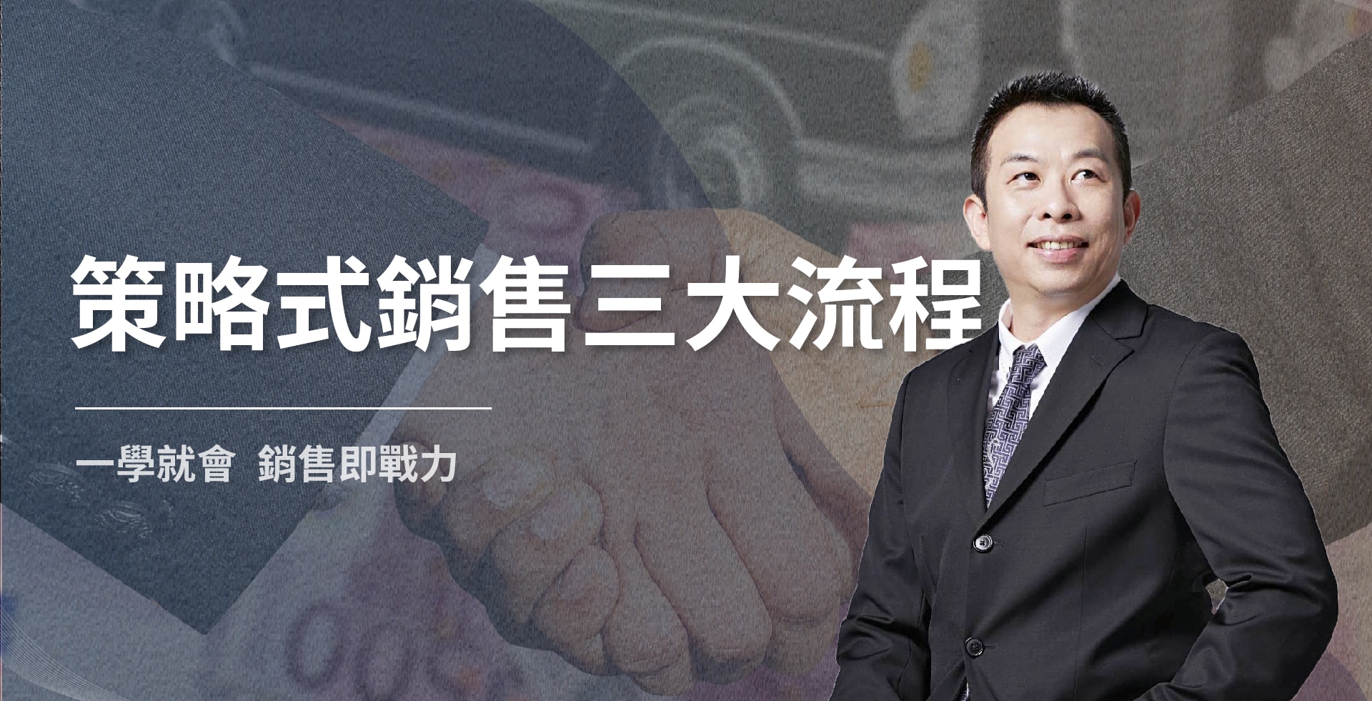 read more about the article 策略式銷售三大流程