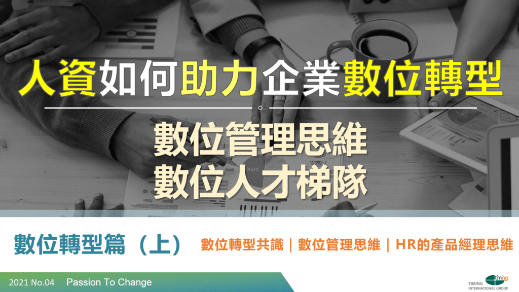 進擊的數位人才梯隊!啟動數位管理思維養成計畫