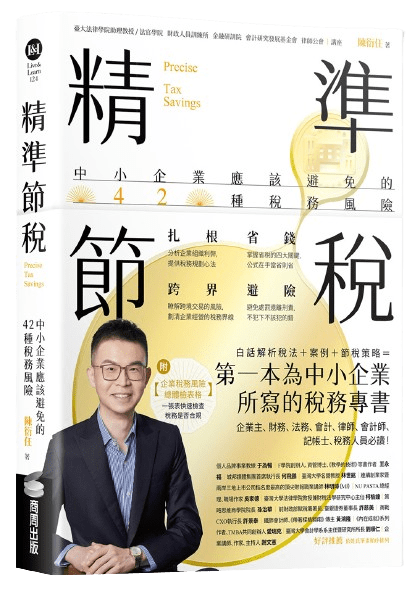 精準節稅,陳衍任老師