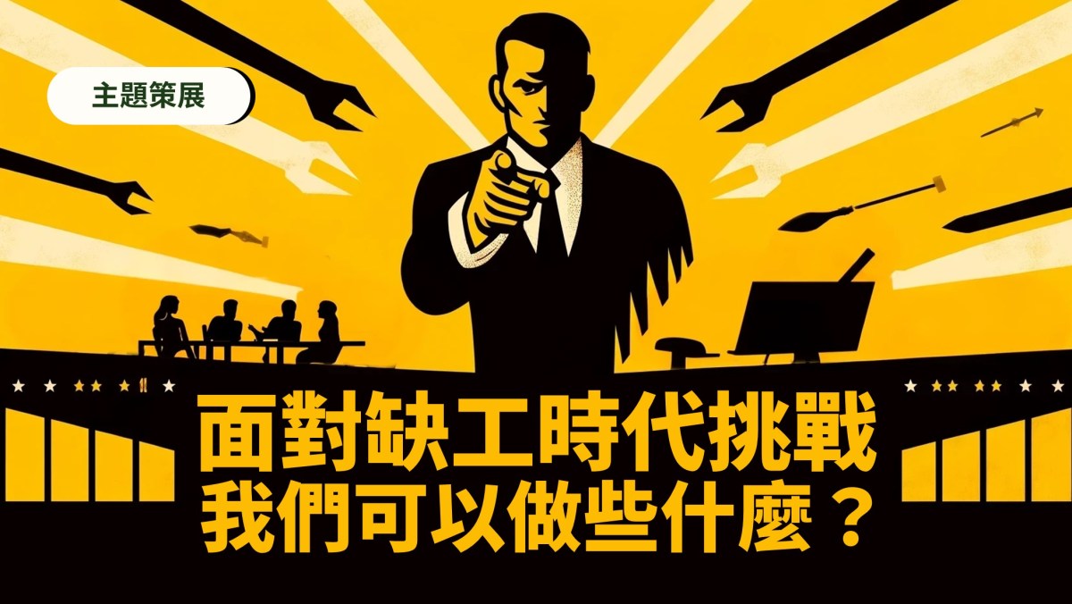面對缺工時代挑戰,我們可以做些什麼?