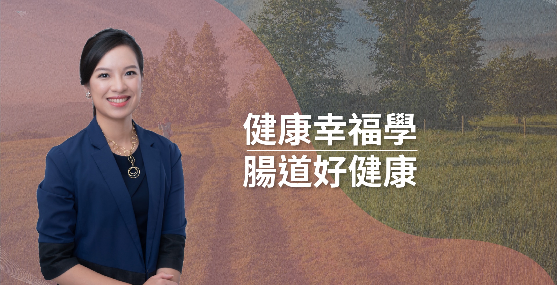 健康幸福學:嘗到好健康