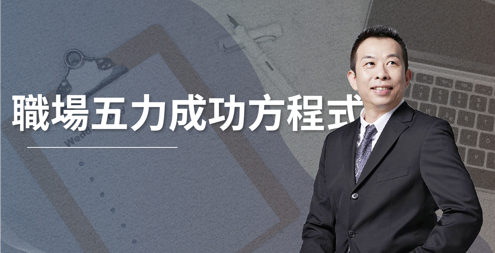 read more about the article 職場五力成功方程式