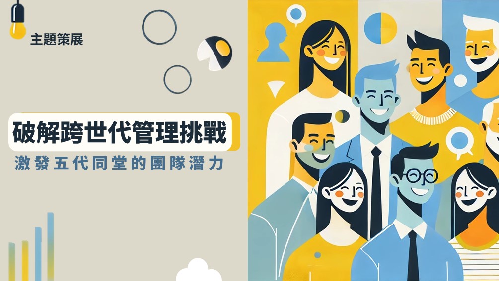 破解跨世代管理挑戰:激發五代同堂的團隊潛力