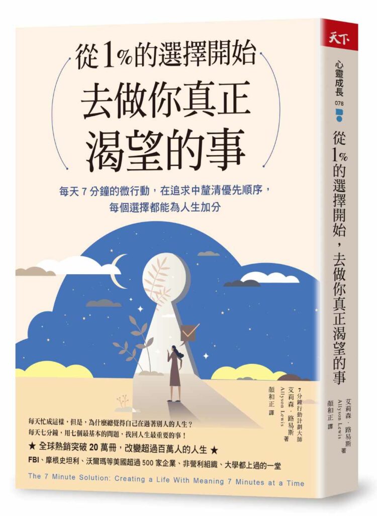 從1%的選擇開始,去做你真正渴望的事:每天7分鐘微行動,在追求中釐清優先順序,每個選擇都為人生加分