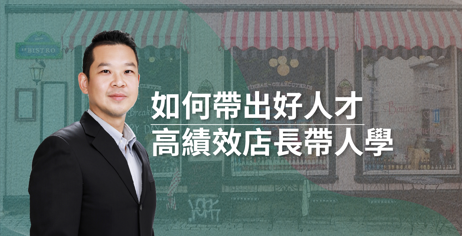 read more about the article 高績效店長帶人學