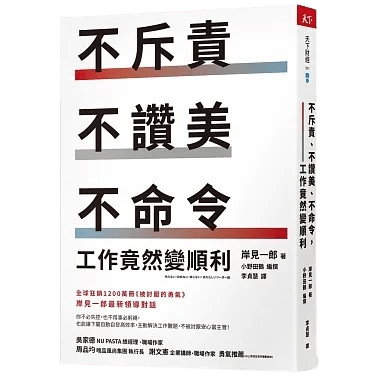 不斥責、不讚美、不命令,工作竟然變順利