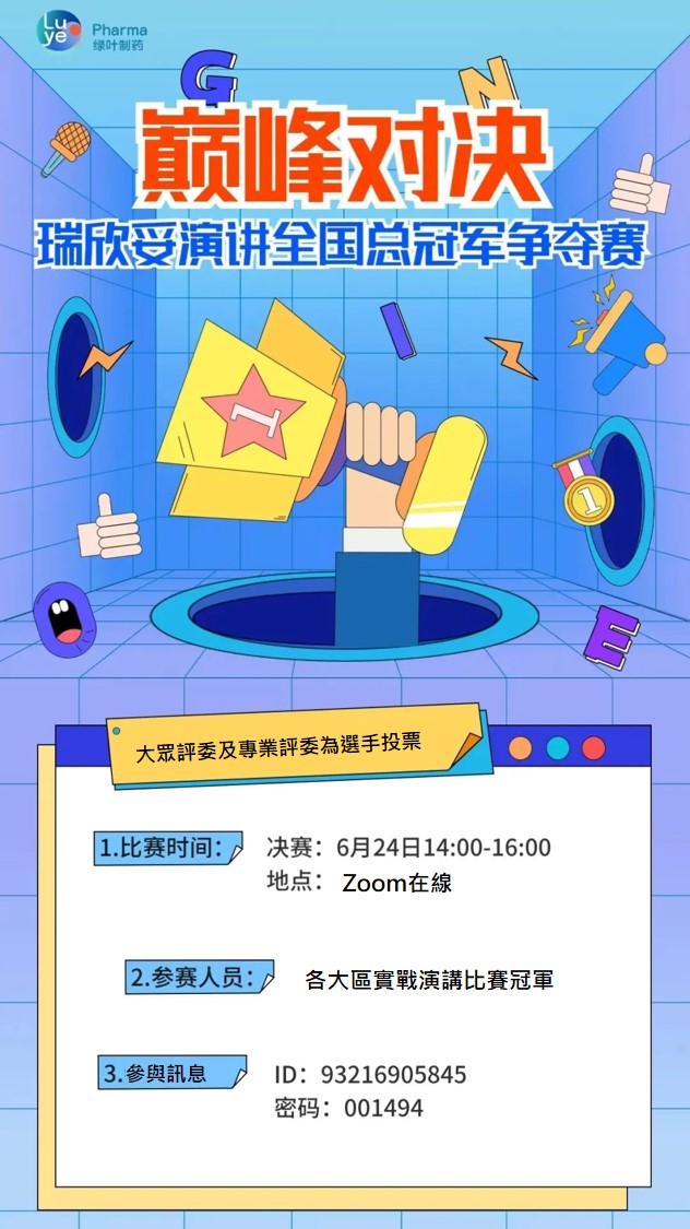 總決賽海報,業務培訓