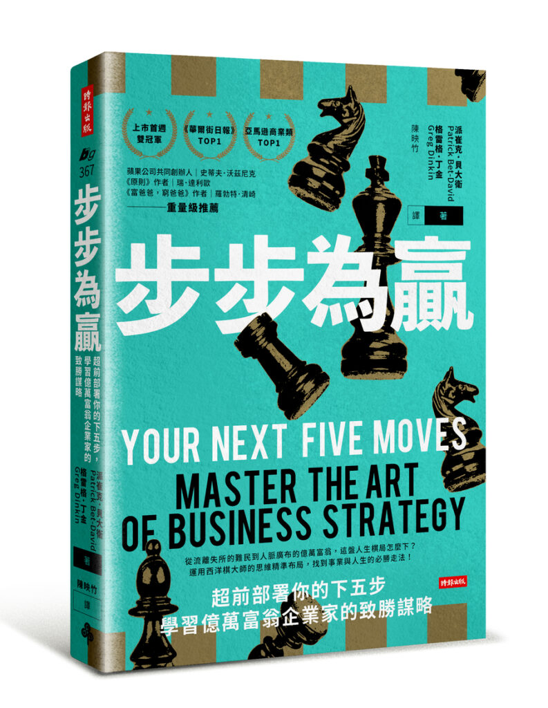 步步為贏:超前部署你的下五步,學習億萬富翁企業家的致勝謀略