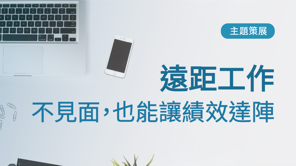 read more about the article 主題策展：遠距工作，不見面也能讓績效達陣