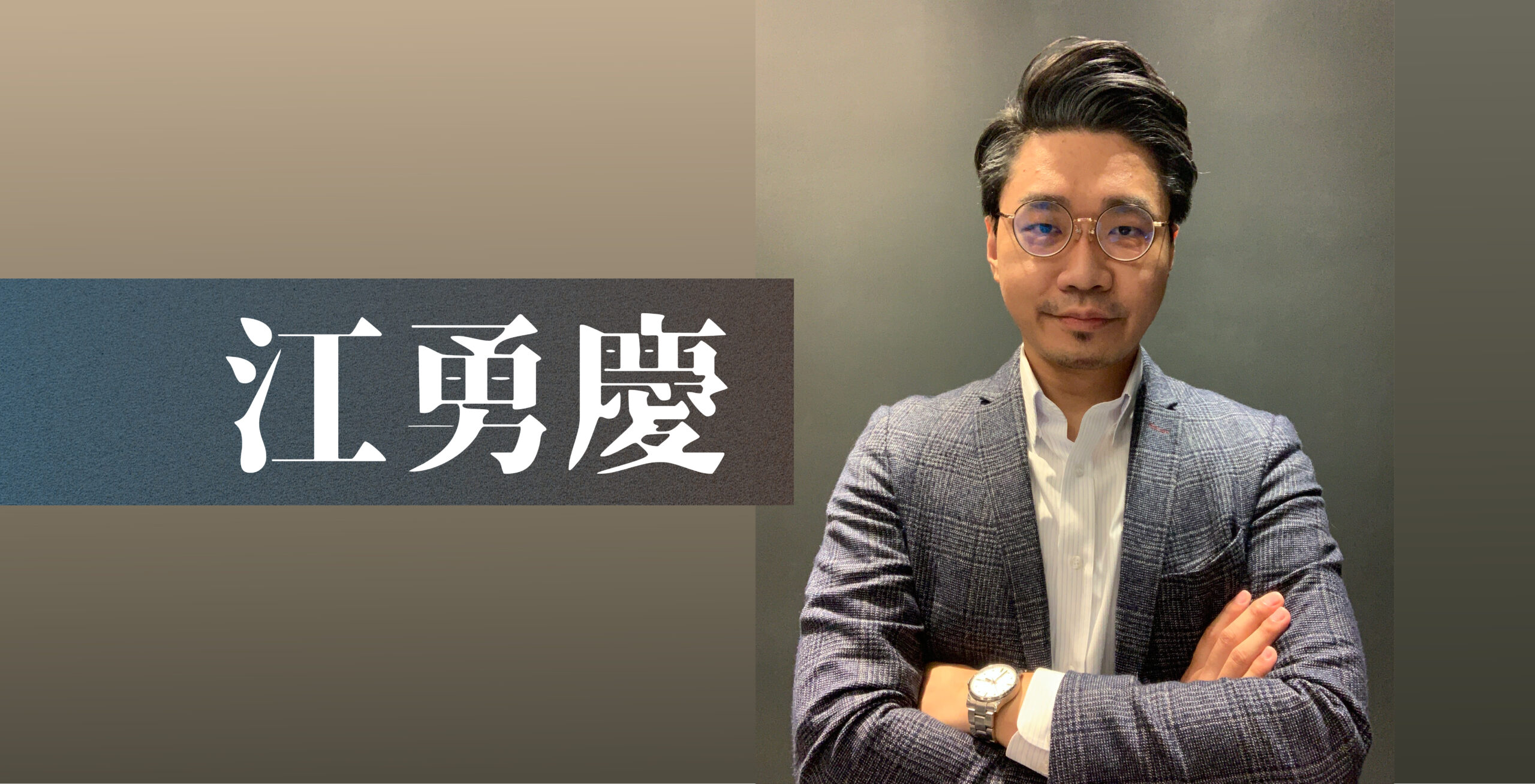 read more about the article 江勇慶chris老師介紹｜最完整的講師簡介