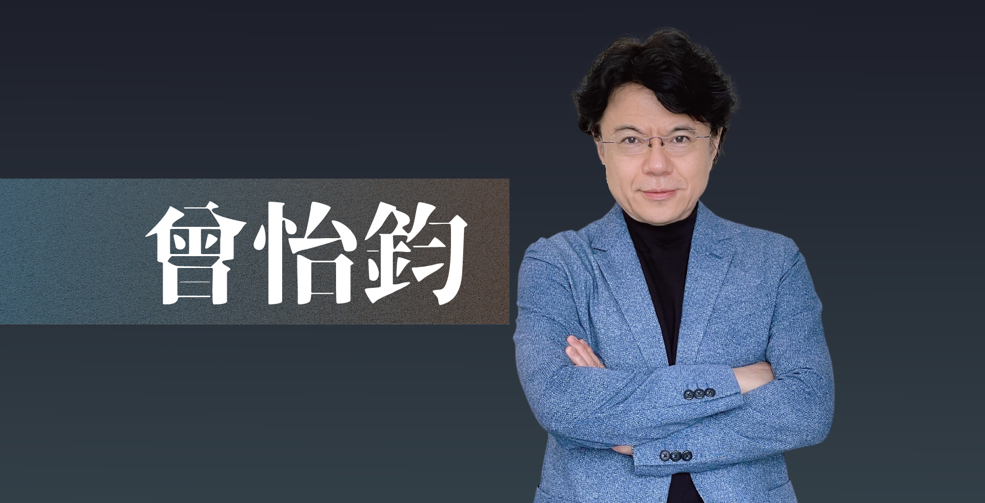 read more about the article 品牌名師-曾怡鈞
