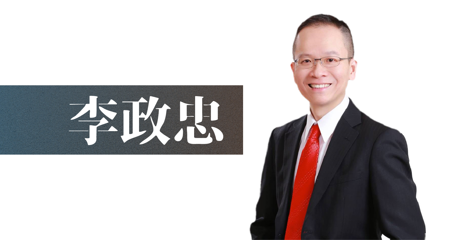 read more about the article 李政忠老師簡介｜最完整的講師介紹