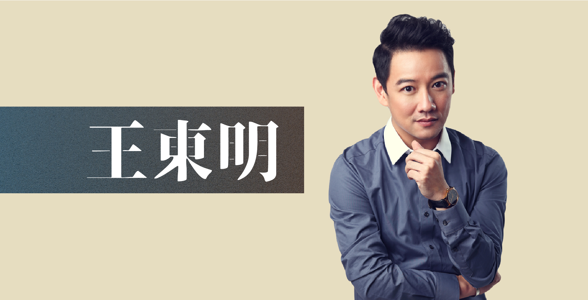 read more about the article 王東明老師介紹｜最完整的講師簡介