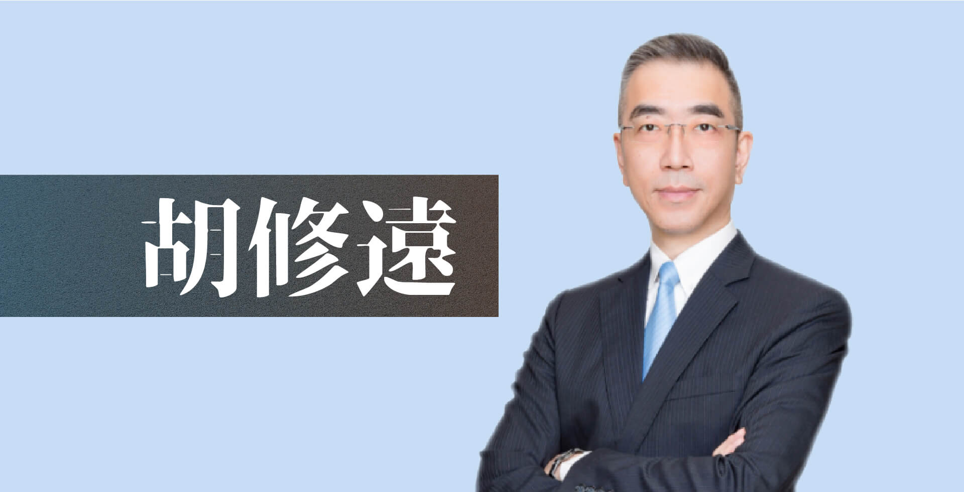 read more about the article 胡修遠老師介紹｜最完整的講師簡介
