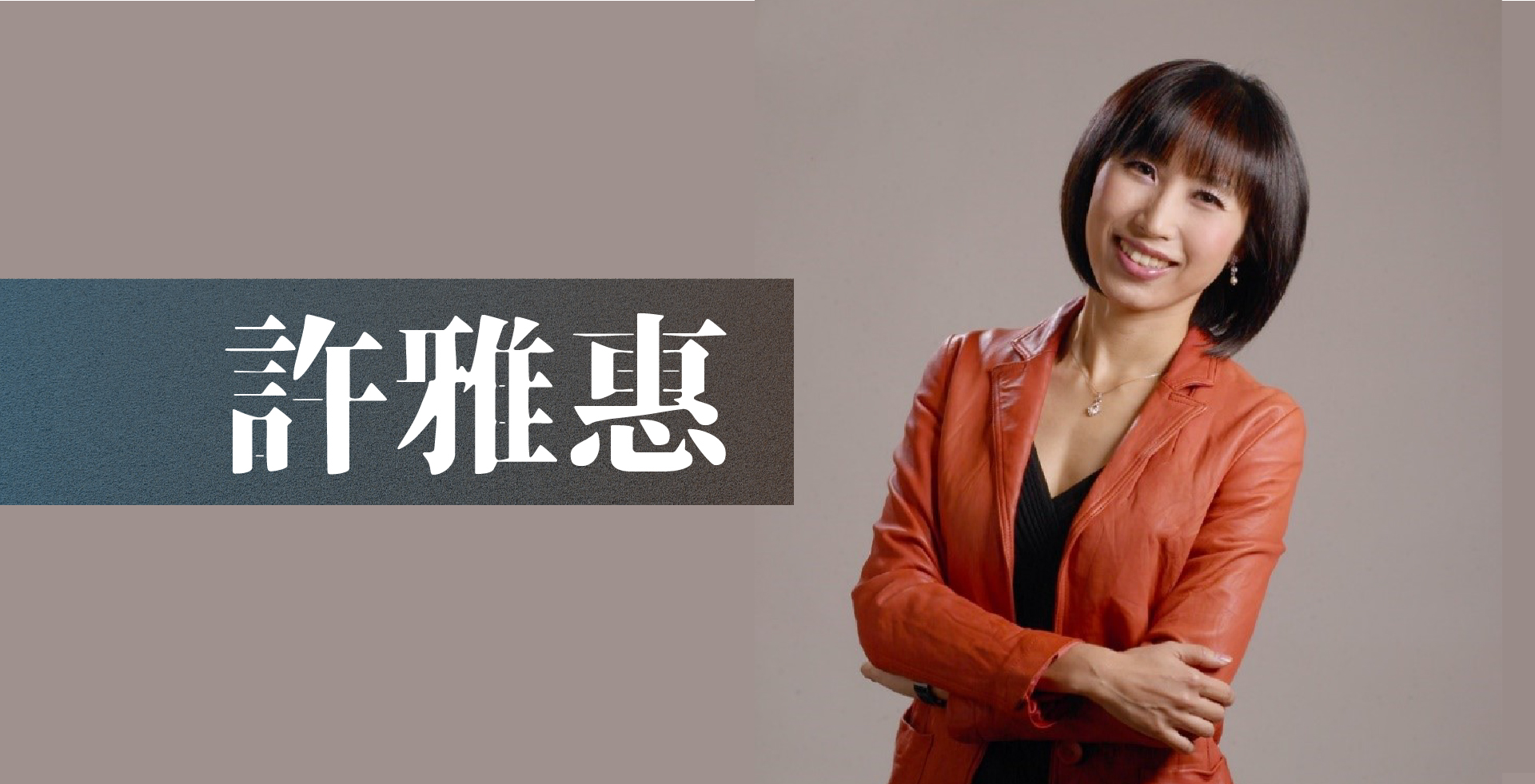 read more about the article 許雅惠老師介紹｜最完整的講師簡介