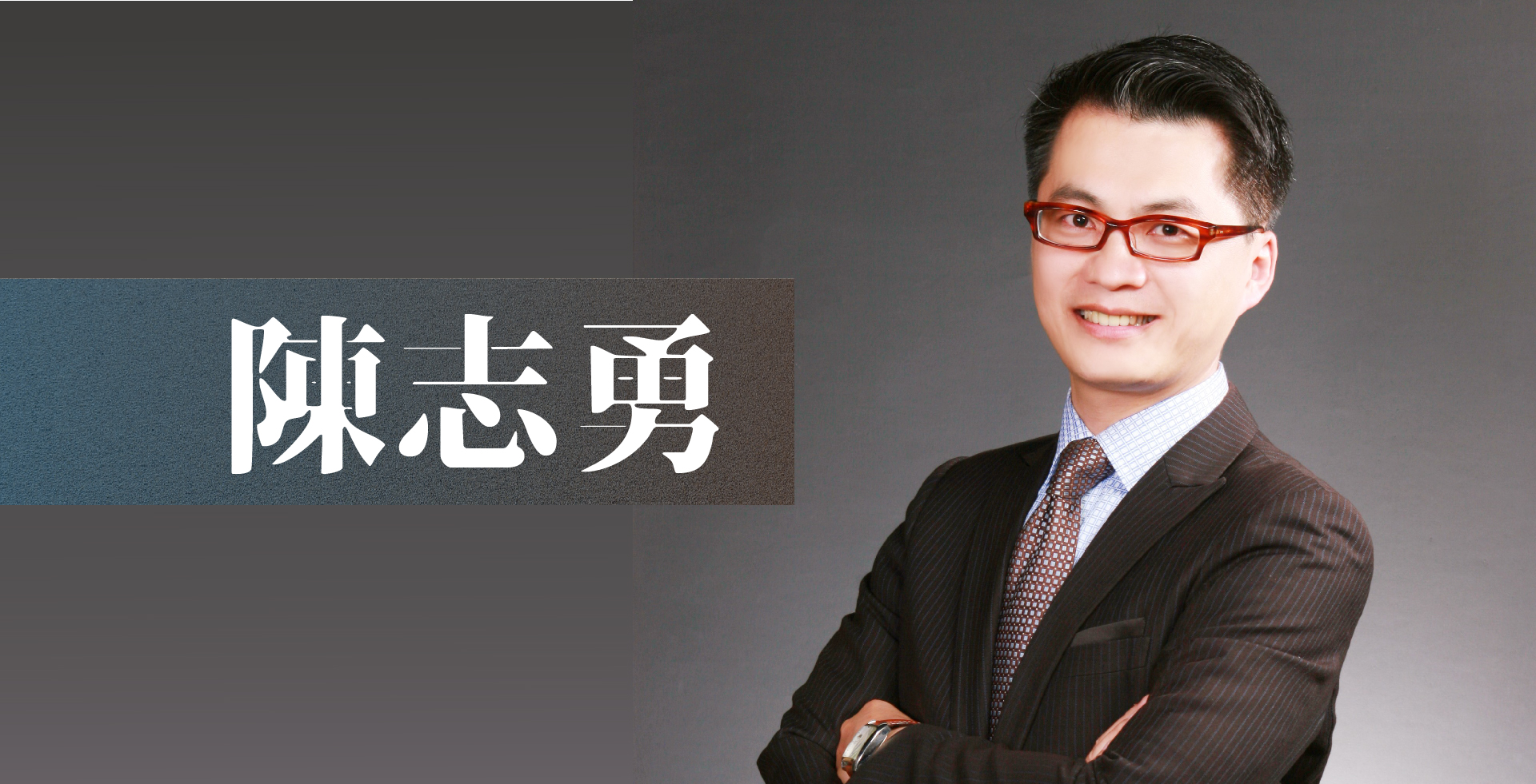 read more about the article 陳志勇老師介紹｜最完整的講師簡介