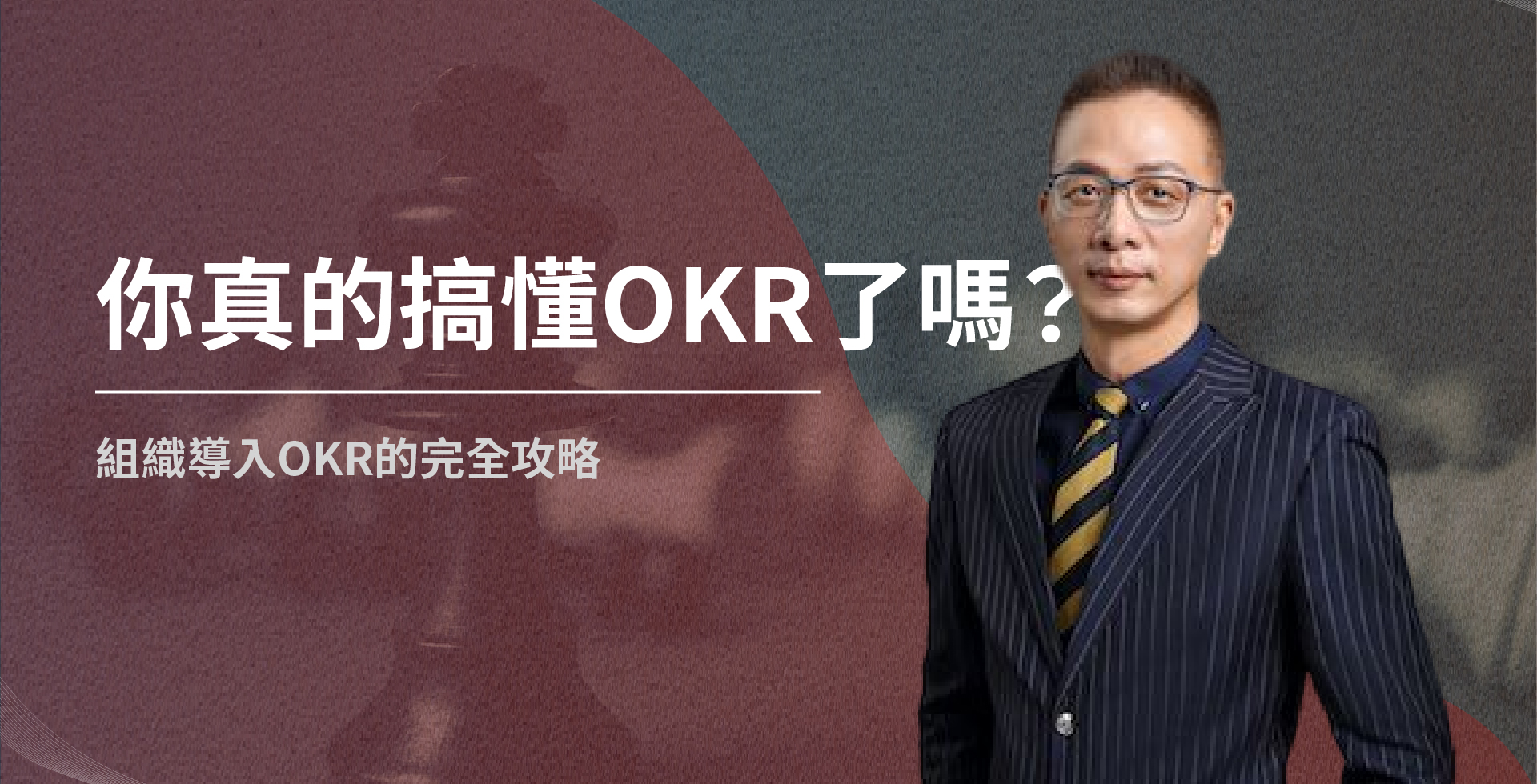 你真的搞懂okr了嗎? 組織導入okr的完全攻略