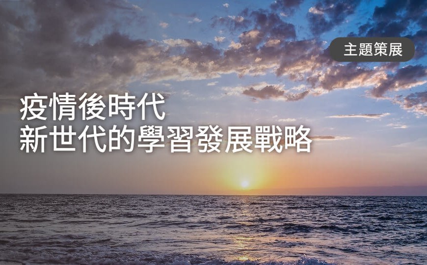 read more about the article 主題策展：疫情後時代，新世代的學習發展戰略