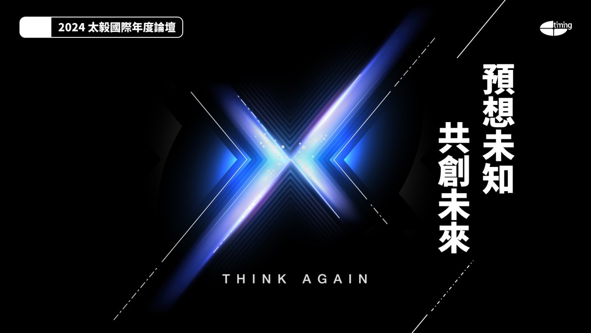 預想未知共創未來