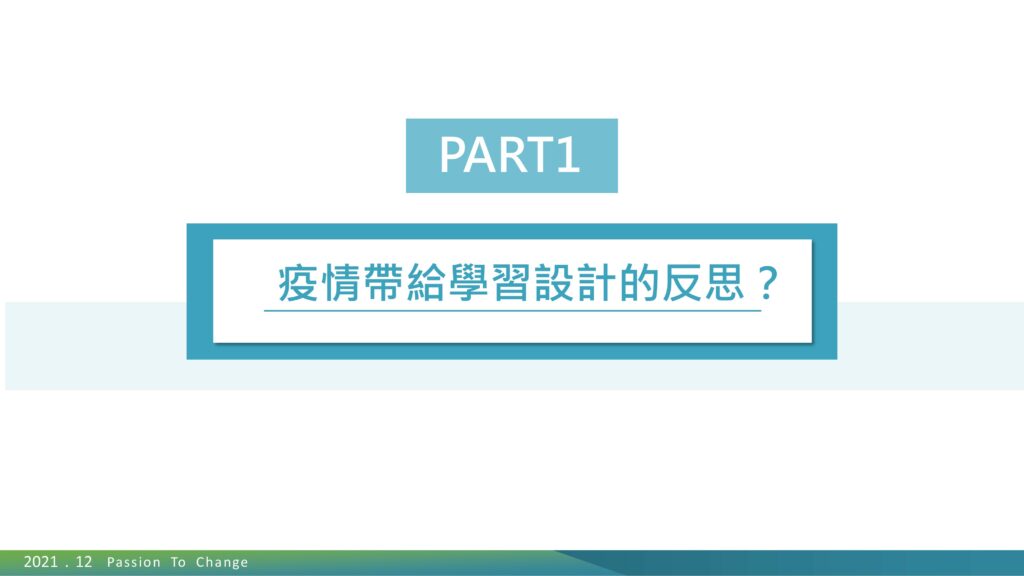 疫情帶來學習設計的反思?