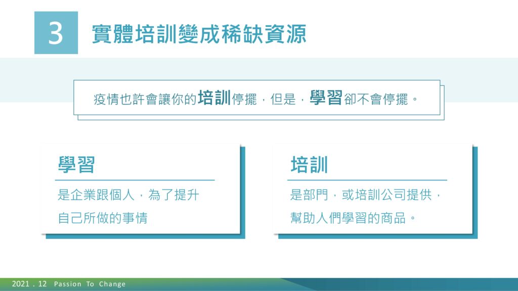 反思三,實體培訓變成稀缺資源