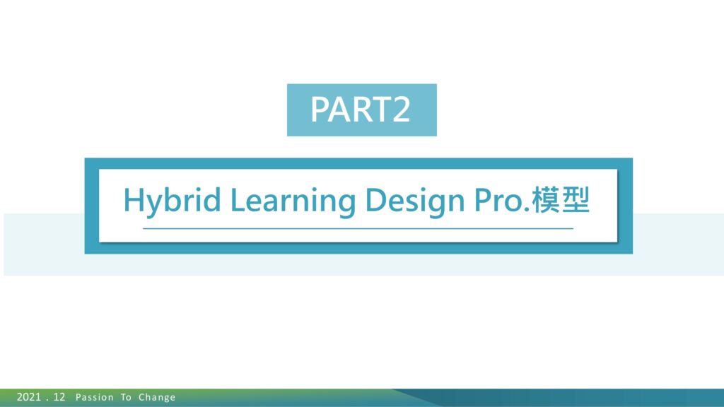 hybrid learning design pro.模型